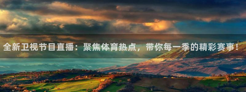全新卫视节目直播：聚焦体育热点，带你每一季的精彩赛事！